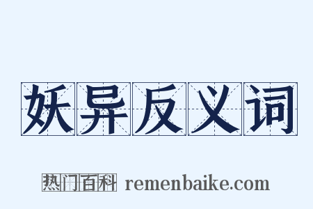 妖异反义词是什么意思的图片